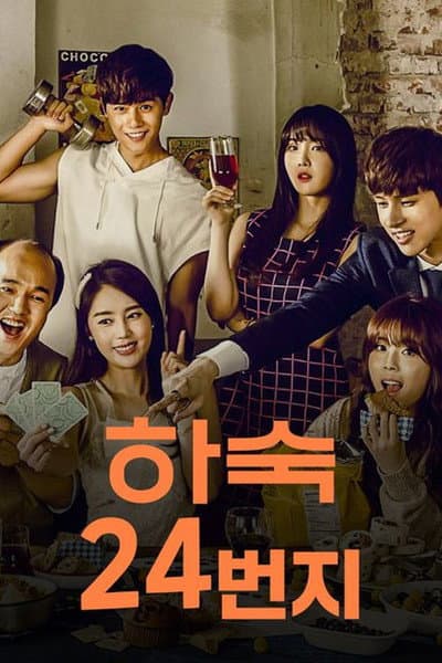 하숙 24번지