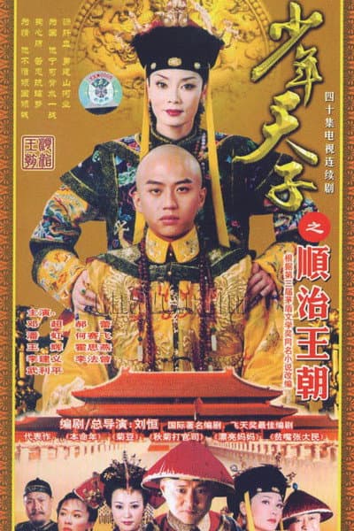 Shao Nian Tian Zi
