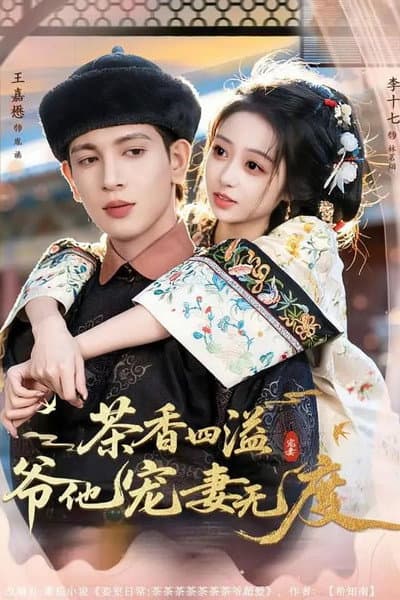 茶香四溢，爷他宠妻无度