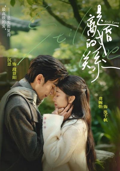 是离婚的关系
