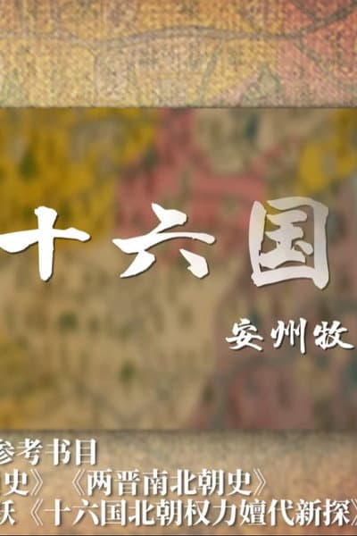 两晋十六国