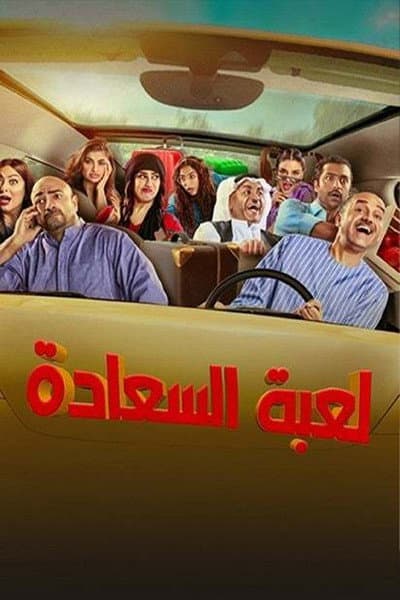 لعبة السعادة