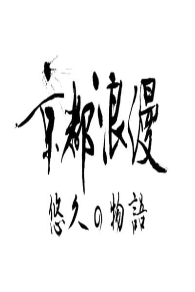 Kyoto Romance: An Eternal Story