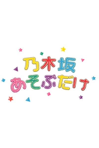 乃木坂あそぶだけ