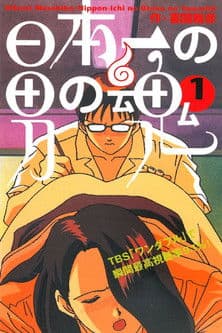 Nippon-ichi no Otoko no Tamashii