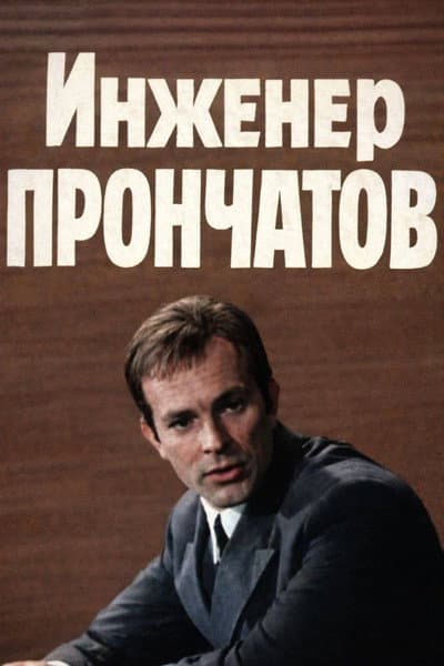 Engineer Pronchatov