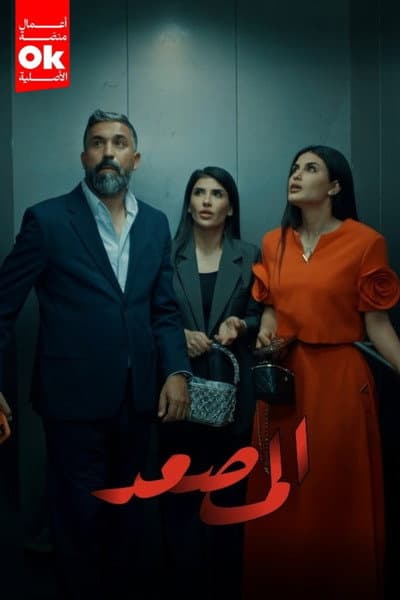 المصعد