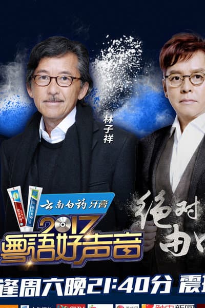 粤语好声音2017