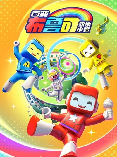 百变布鲁可之欢乐小镇