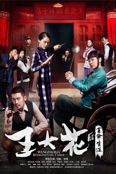 Wang Dahua Revolutionary Career