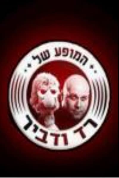 המופע של רד ודביר