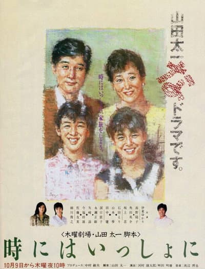 時にはいっしょに