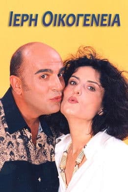 Ιερή Οικογένεια