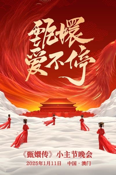 甄嬛爱不停——甄嬛传小主节晚会