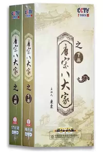 百家讲坛：唐宋八大家