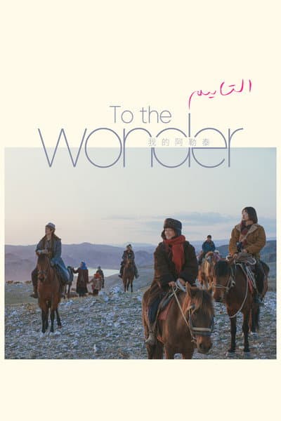 To the Wonder