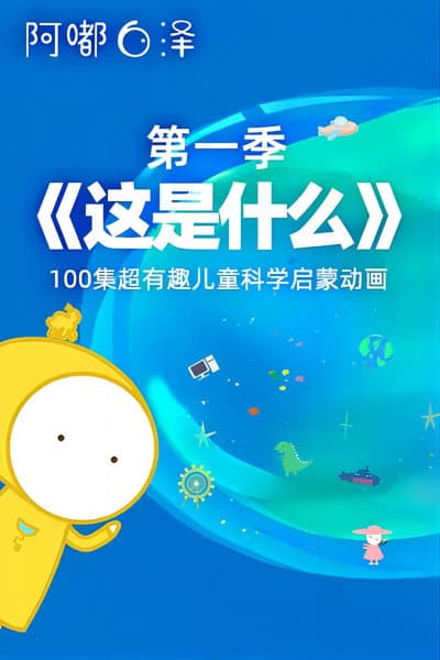 《这是什么》阿嘟白泽·超有趣的儿童科学启蒙