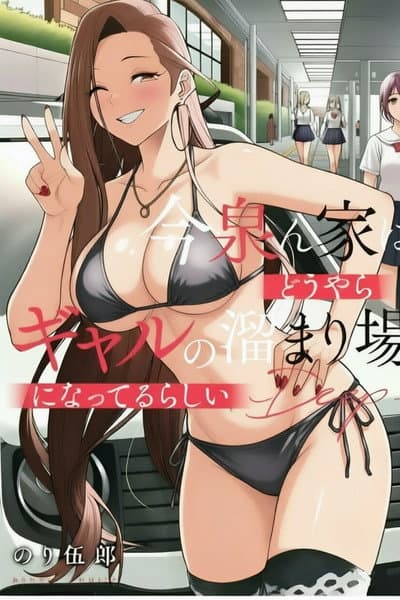 今泉ん家はどうやらギャルの溜まり場!
