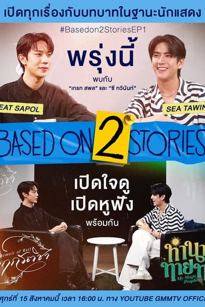 Based on 2 Stories
