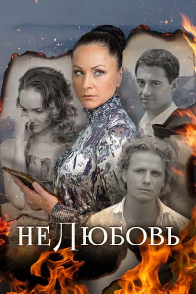 Нелюбовь