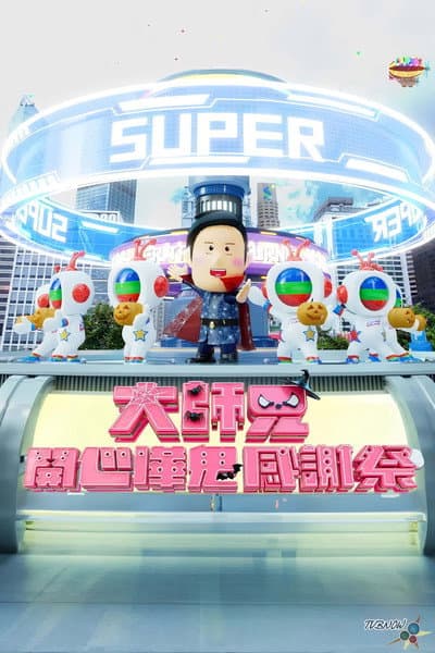 大师兄开心哗贵感谢祭（2024）