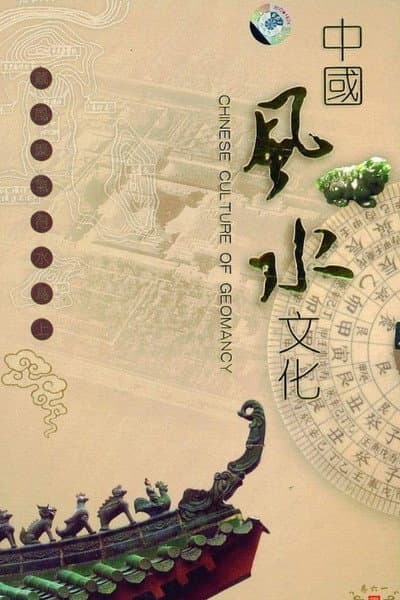中国风水文化