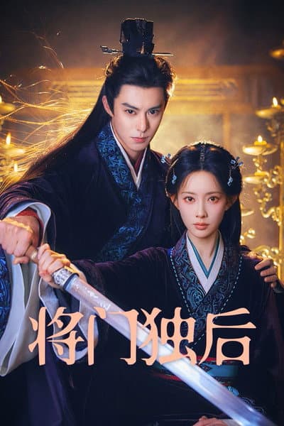 将门独后