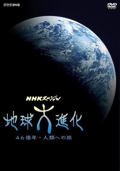 地球大進化 46億年・人類への旅 2004