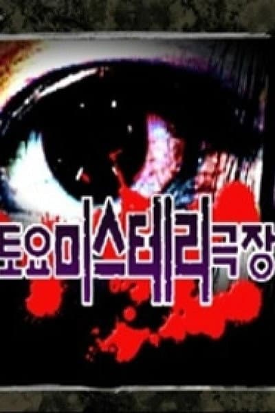 토요미스테리 극장