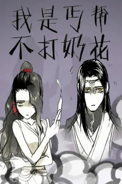 我是丐帮不打奶花 动态漫