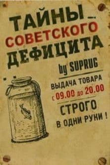 Тайны советского дефицита