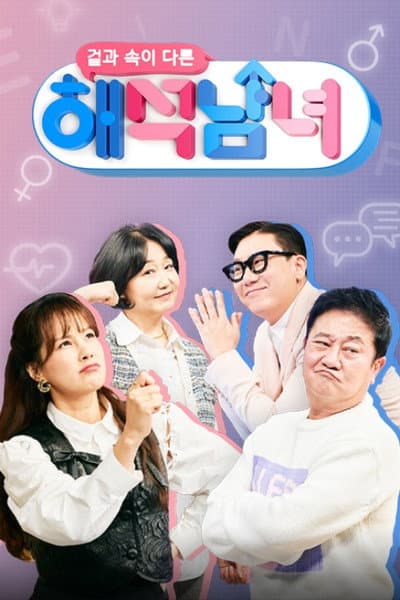 겉과 속이 다른 해석남녀
