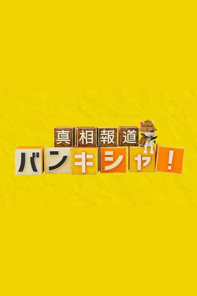 真相報道バンキシャ!