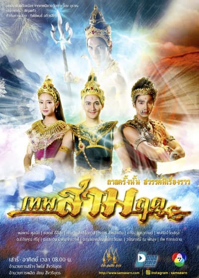 เทพสามฤดู
