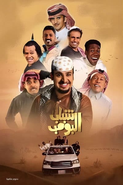 Shabab Al Bomb