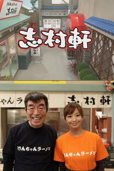 志村軒