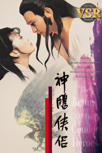 神鵰俠侶 (數碼修復版)