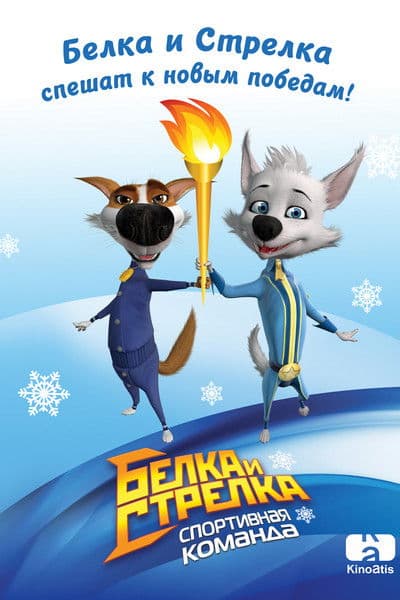 Belka and Strelka: Sports Team