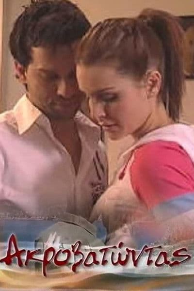 Ακροβατώντας