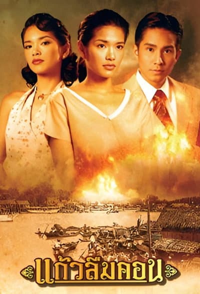 Kaew Luem Kon