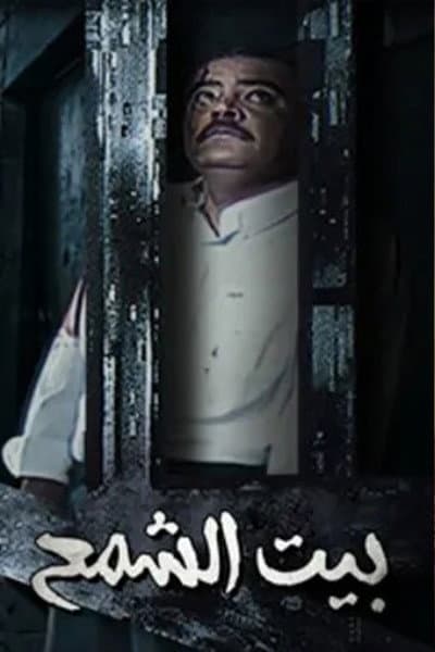 Bayt Al shamaa