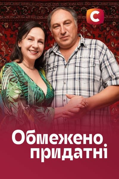 Обмежено придатні