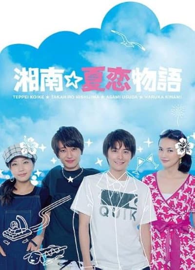 Shonan☆Natsukoi Monogatari