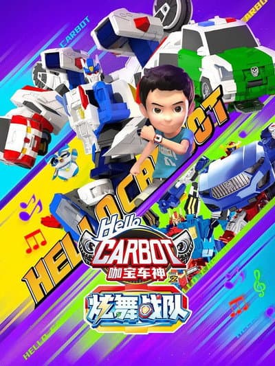 咖宝车神之炫舞战队