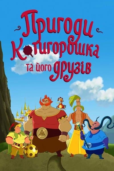 The Adventures of Kotyhoroshko and Friends