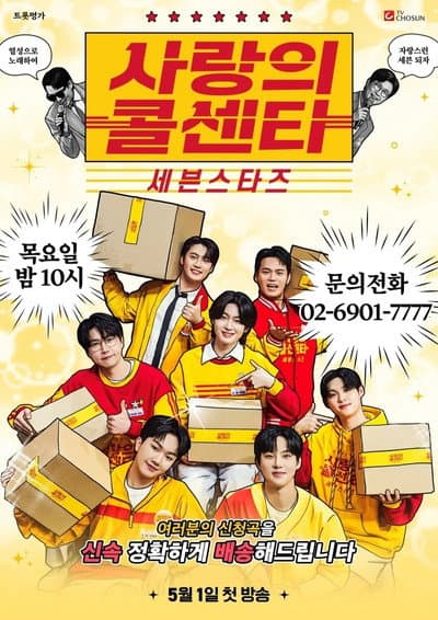 사랑의 콜센타 세븐스타즈