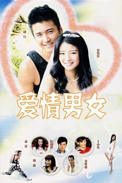 爱情男女