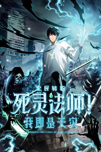 死灵法师！我即是天灾