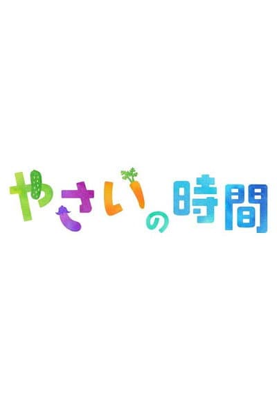 趣味の園芸 やさいの時間