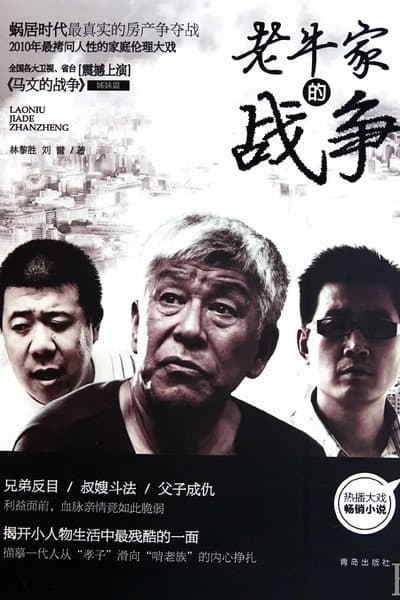 老牛家的战争